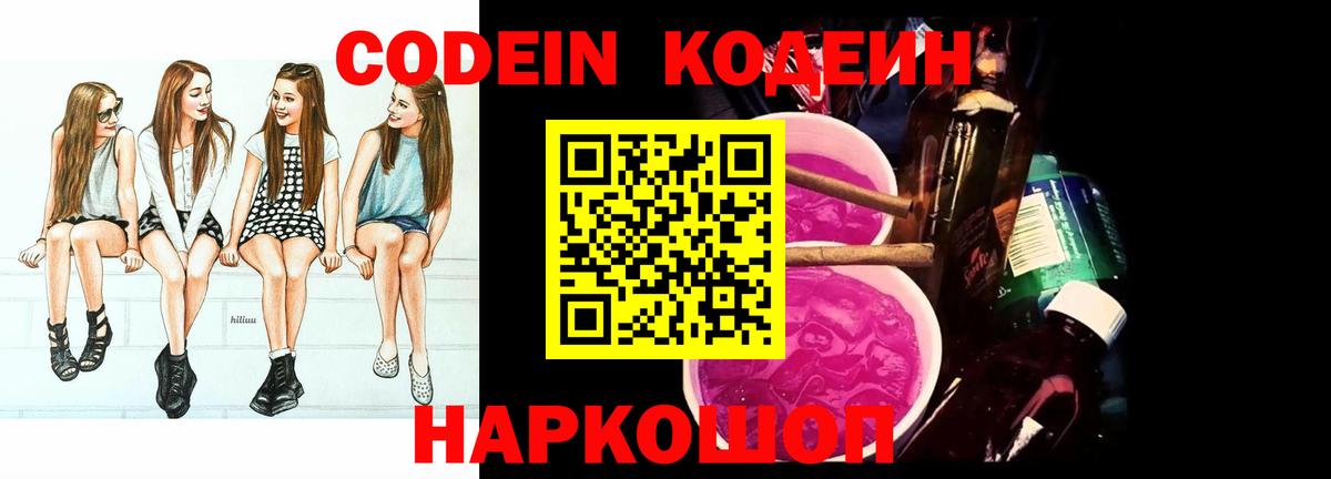 Электрогорск  Кодеиновый сироп Lean напиток Lean (лин)  Вход с VPN  Кодеин Purple Drank 